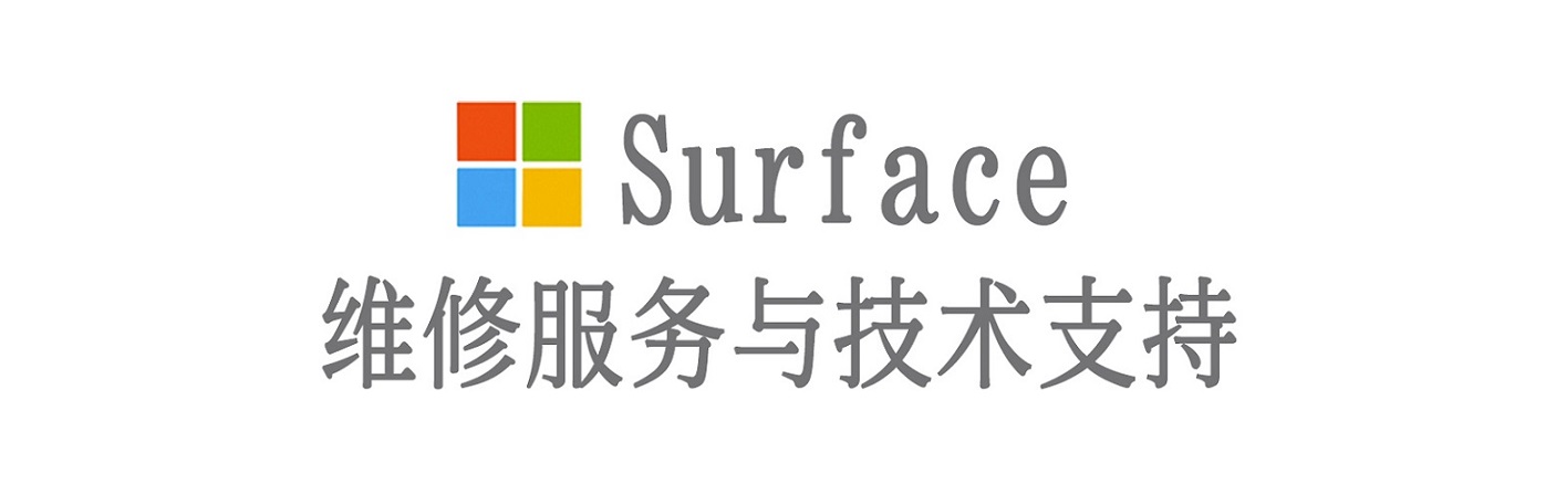 衡东surface产品维修服务中心