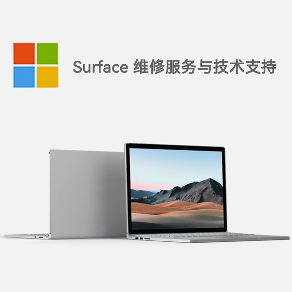 衡东surface产品维修服务电话